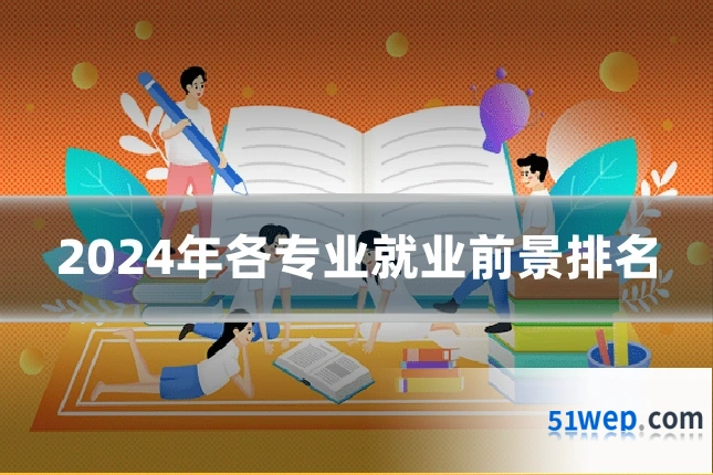 2024年各专业就业前景排名