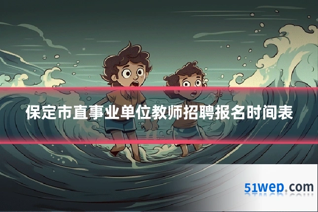 保定市直事业单位教师招聘报名时间表