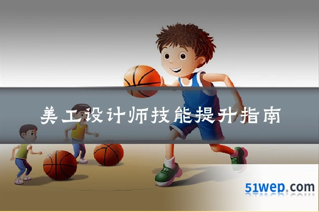 美工设计师技能提升指南