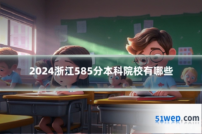2024浙江585分本科院校有哪些