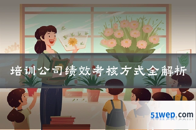 培训公司绩效考核方式全解析