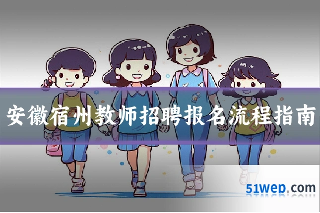 安徽宿州教师招聘报名流程指南