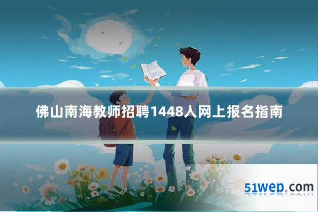 佛山南海教师招聘1448人网上报名指南
