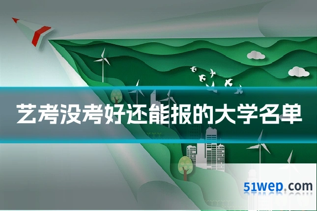 艺考没考好还能报的大学名单