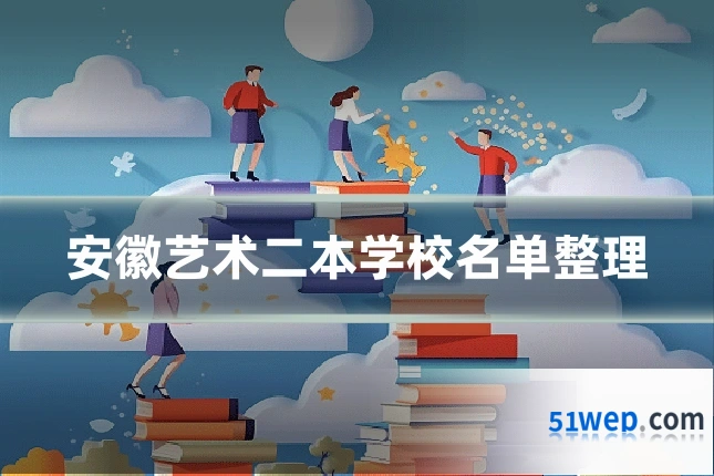 安徽艺术二本学校名单整理