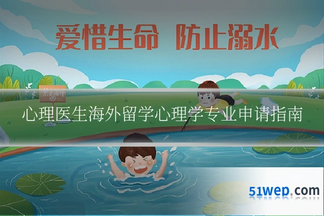 心理医生海外留学心理学专业申请指南