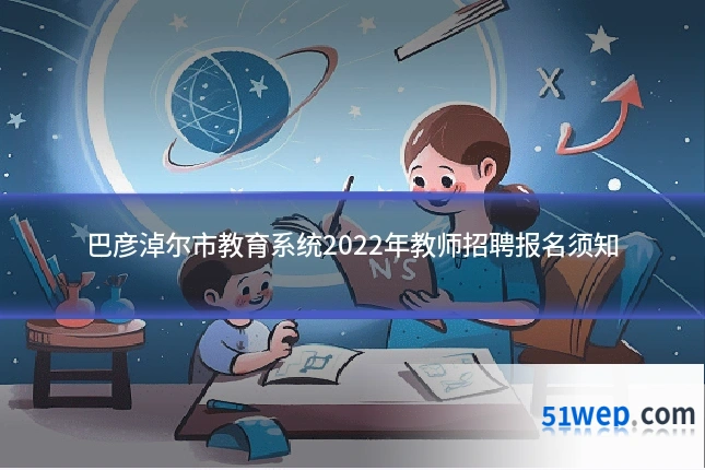 巴彦淖尔市教育系统2022年教师招聘报名须知