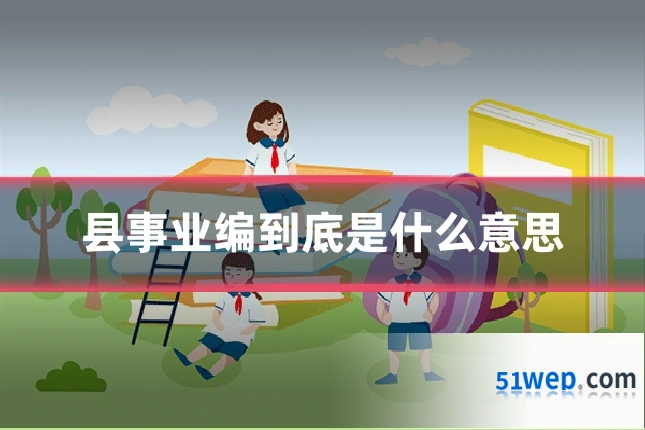 县事业编到底是什么意思