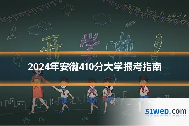 2024年安徽410分大学报考指南