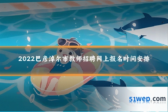 2022巴彦淖尔市教师招聘网上报名时间安排