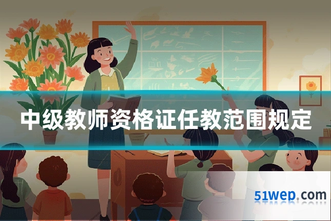 中级教师资格证任教范围规定