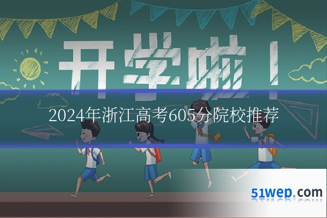 2024年浙江高考605分院校推荐