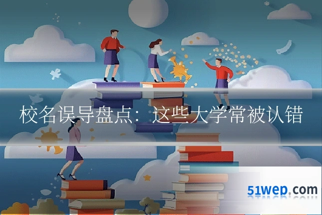 校名误导盘点:这些大学常被认错