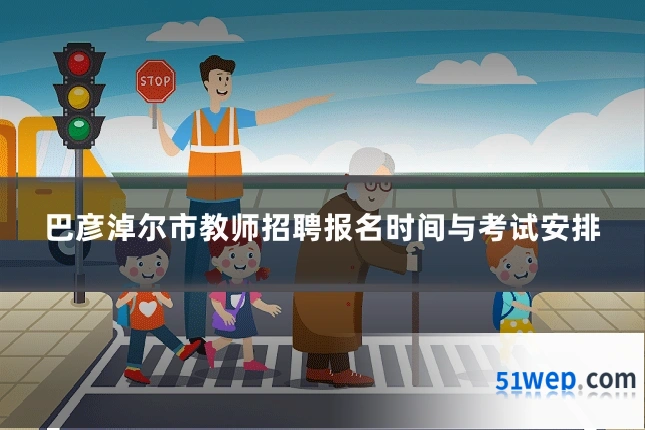 巴彦淖尔市教师招聘报名时间与考试安排