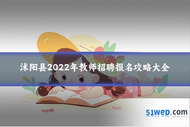 沭阳县2022年教师招聘报名攻略大全