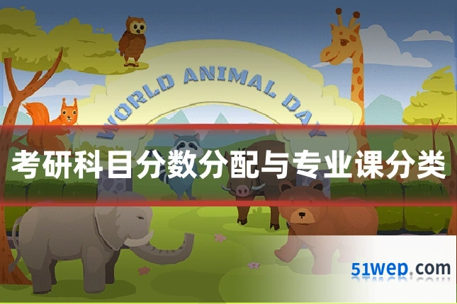 考研科目分数分配与专业课分类