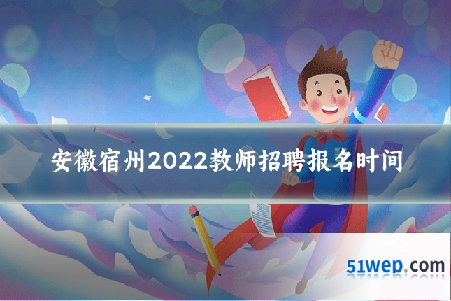 安徽宿州2022教师招聘报名时间