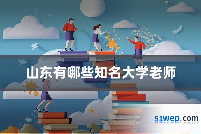 山东有哪些知名大学老师
