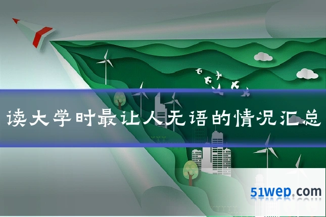 读大学时最让人无语的情况汇总