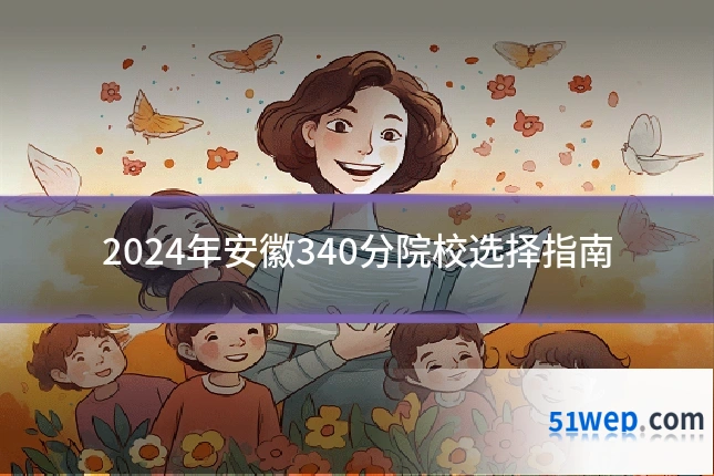 2024年安徽340分院校选择指南