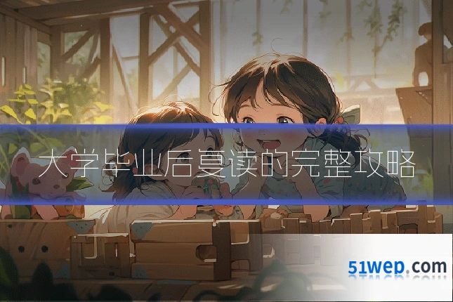 大学毕业后复读的完整攻略