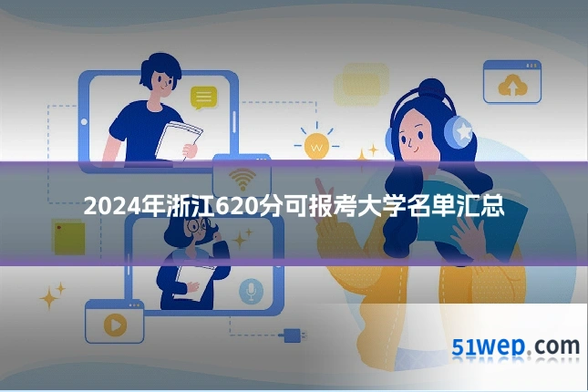 2024年浙江620分可报考大学名单汇总