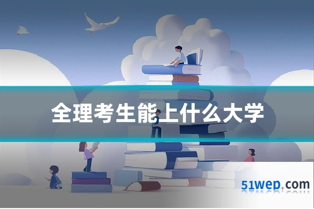 全理考生能上什么大学