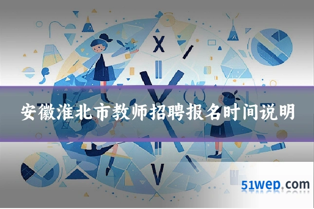 安徽淮北市教师招聘报名时间说明