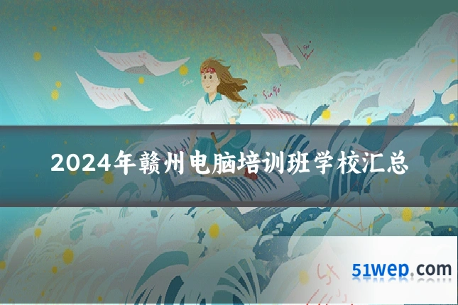 2024年赣州电脑培训班学校汇总