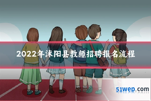 2022年沭阳县教师招聘报名流程
