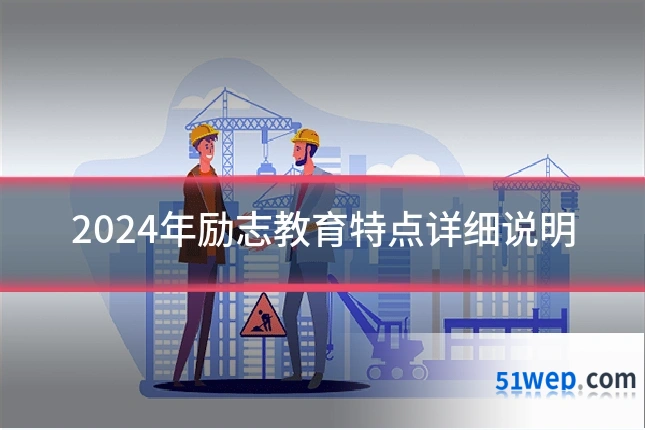 2024年励志教育特点详细说明