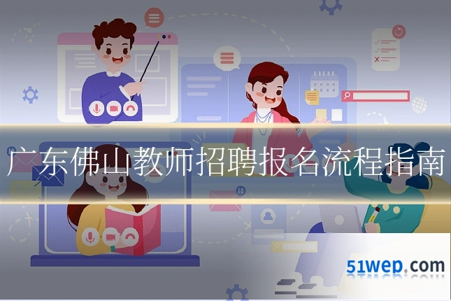 广东佛山教师招聘报名流程指南
