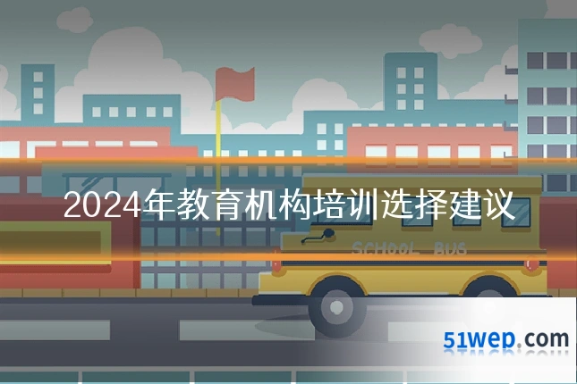 2024年教育机构培训选择建议