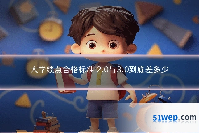 大学绩点合格标准 2.0与3.0到底差多少