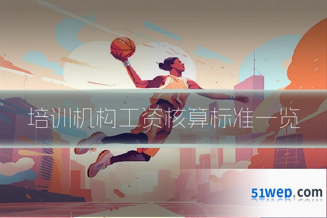 培训机构工资核算标准一览