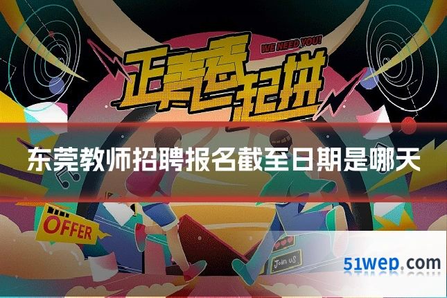 东莞教师招聘报名截至日期是哪天