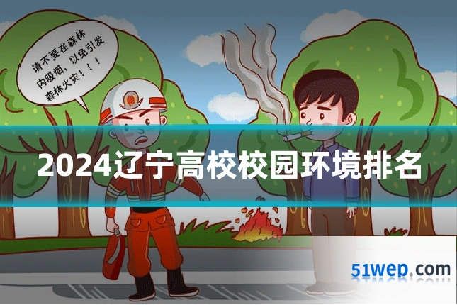 2024辽宁高校校园环境排名