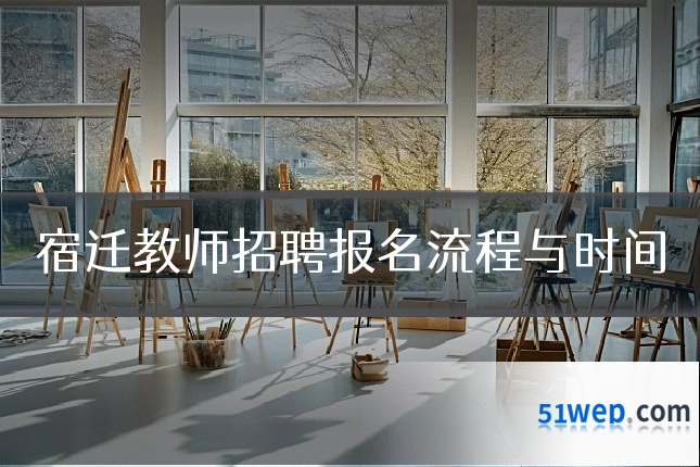 宿迁教师招聘报名流程与时间