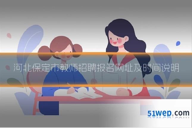 河北保定市教师招聘报名网址及时间说明