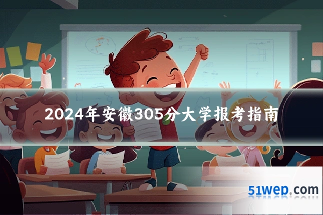 2024年安徽305分大学报考指南