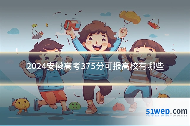 2024安徽高考375分可报高校有哪些