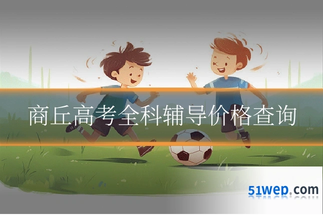 商丘高考全科辅导价格查询