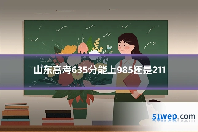 山东高考635分能上985还是211