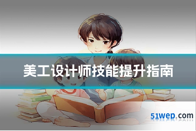 美工设计师技能提升指南
