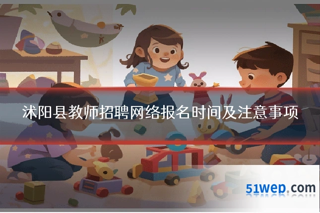 沭阳县教师招聘网络报名时间及注意事项