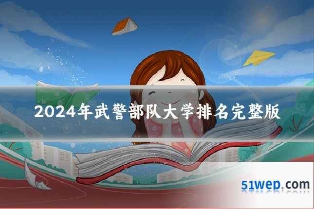 2024年武警部队大学排名完整版