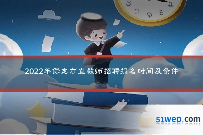 2022年保定市直教师招聘报名时间及条件