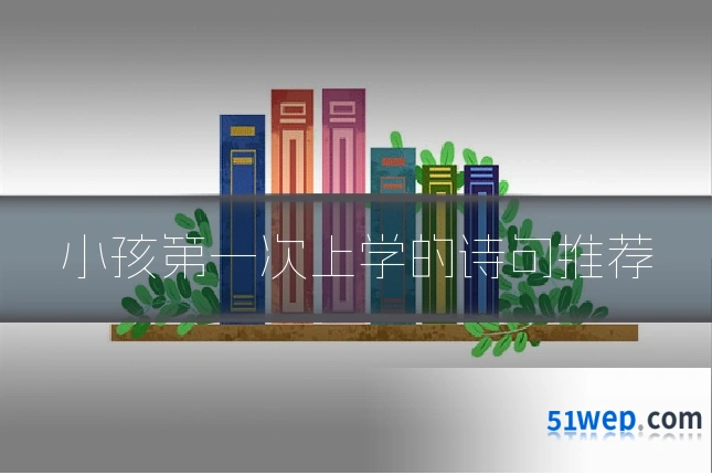小孩第一次上学的诗句推荐