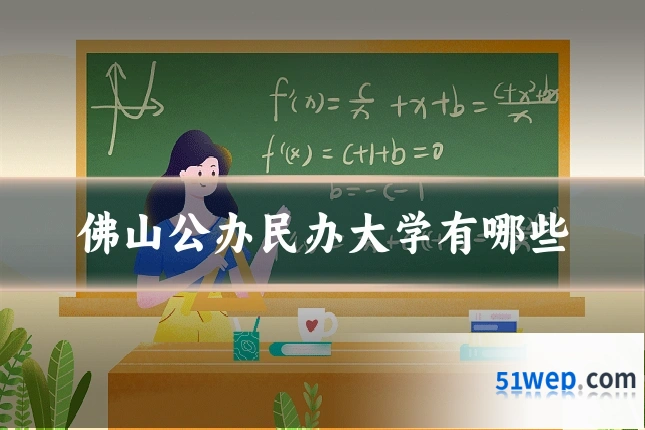 佛山公办民办大学有哪些