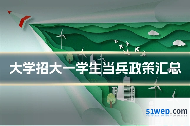 大学招大一学生当兵政策汇总